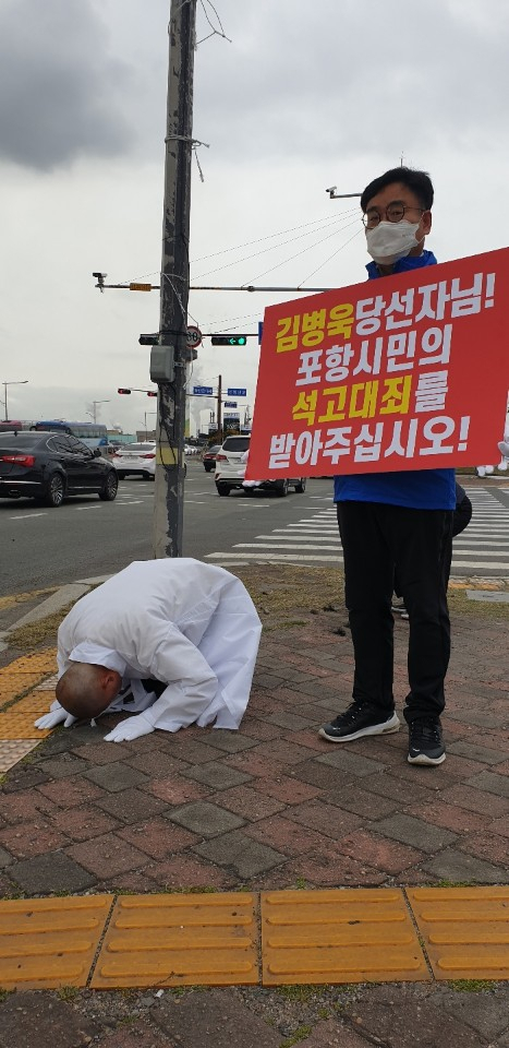 더불어민주당 이재도 경북도의원이 17일 포항시 남구 형산교차로에서 김병욱 당선인의 요구대로 석고대죄를 하고 있다. 독자제공