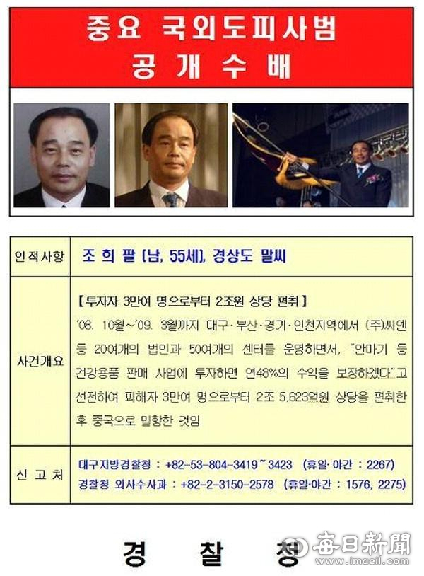 조희팔 공개수배 관련 자료. 매일신문DB