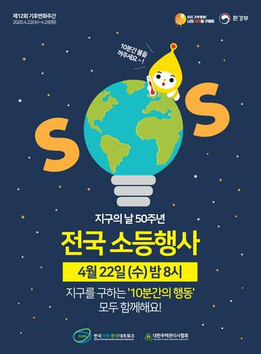 제50회 지구의 날인 22일 오후 8시부터 공동주택 소등행사인 