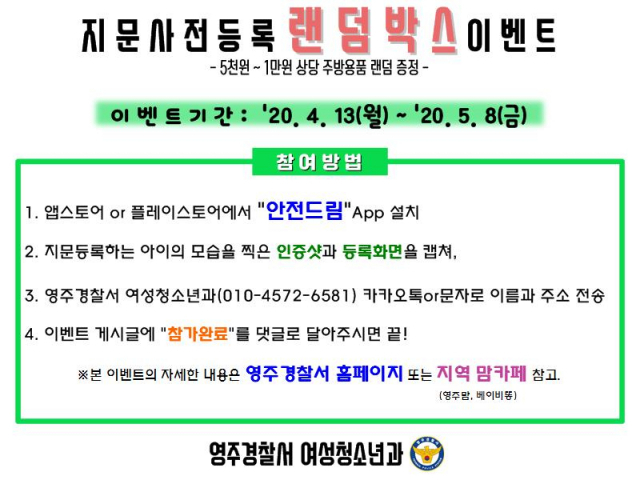 영주경찰서가 마련한 랜덤박스 이벤트 참여 방법. 영주서 제공