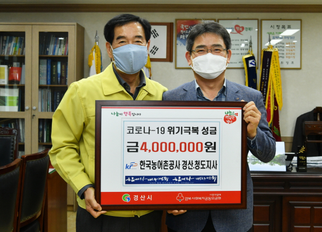 한국농어촌공사 경산청도지사는 20일 경산시청에 코로나19 위기 극복에 써달라며 성금 400만원을 기탁했다.