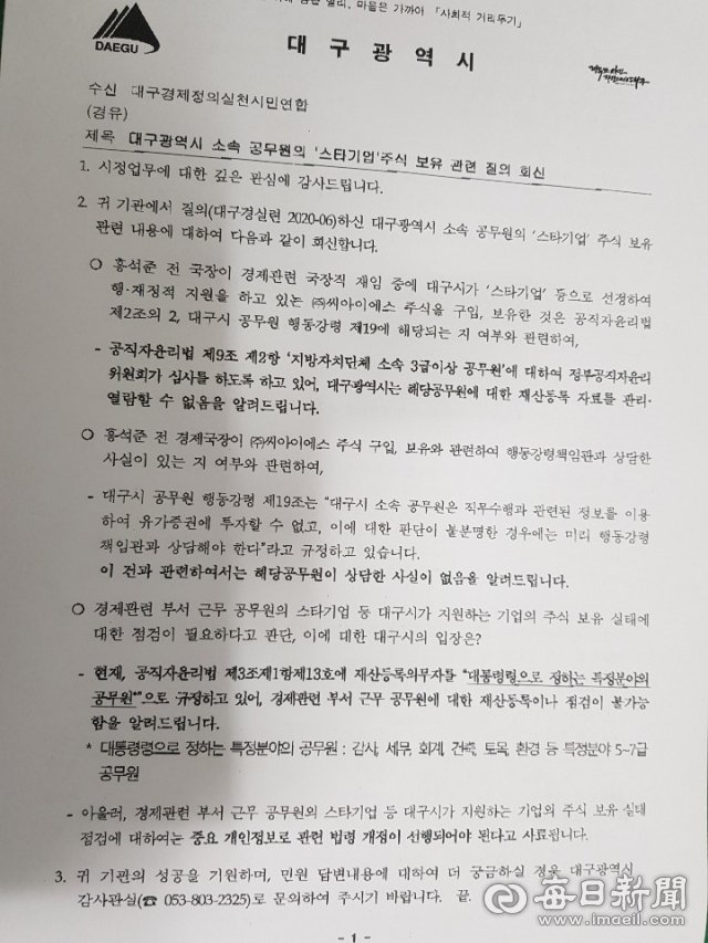 대구경제정의실천시민연합이 홍석준 미래통합당 대구 달서갑 당선인 보유 주식과 직무연관성 등에 대한 질의에 대구시 감사관실이 밝힌 답변. 대구경실련 제공