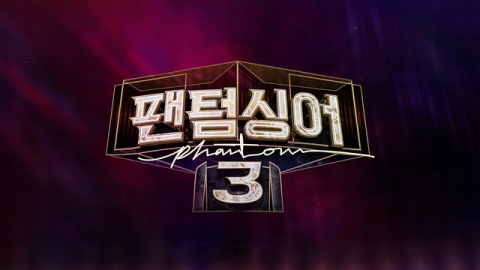 팬텀싱어3 관련 사진. JTBC 제공