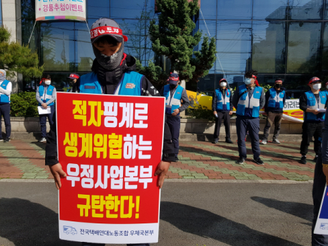 21일 오후 전국우체국택배연대노조 포항우체국지회 조합원 20여 명이 포항시 남구 상도동 포항우체국 앞에서 택배물량 감축조치를 규탄하는 집회를 열고 있다. 배형욱 기자