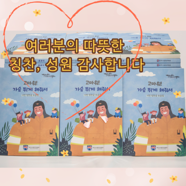 대구소방안전본부는 지난 3년간 시민들이 보내준 칭찬 글을 책으로 묶었다. 대구소방안전본부 제공