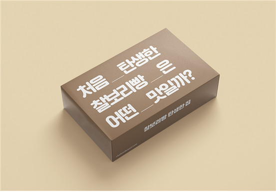 원조라는 워딩을 쓰지 않고 원조를 알리고자 했다. ㈜빅아이디어연구소