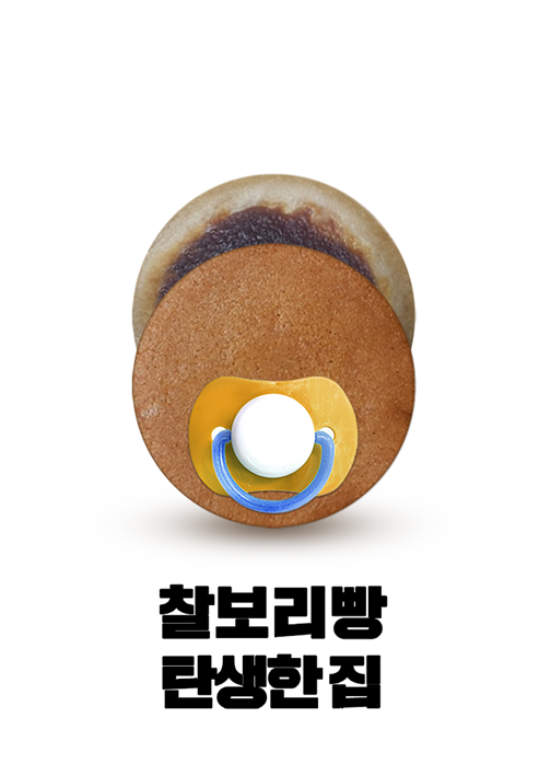 가장 먼저 탄생한 집이라는 의미로 공갈 젖꼭지를 썼다. ㈜빅아이디어연구소