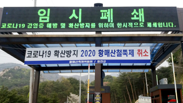 합천군은 축제가 취소된 사실을 모르고 찾아오는 방문객에 대비해 황매산 군립공원 출입을 통제하고 있다. 합천군 제공