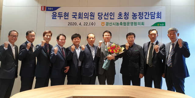 경산시농·축협운영협의회는 22일 경산축협 회의실에서 윤두현 제21대 경산시 국회의원 당선인 초청, 농정간담회를 열었다. 농협 경산시지부 제공