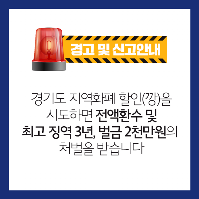 경기도는 최근 지급한 지역화폐 할인(깡) 시도 시, 전액환수 조치를 취할 것이며, 이는 최고 징역 3년 및 벌금 2천만원의 처벌을 받는다고 밝혔다. 경기도 블로그