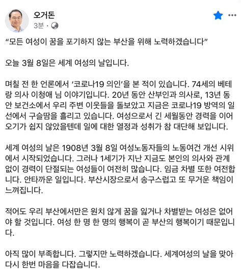 오거돈 부산시장이 지난달 8일 세계 여성의 날을 기념해 쓴 페이스북 게시물. 오 시장 페이스북 갈무리
