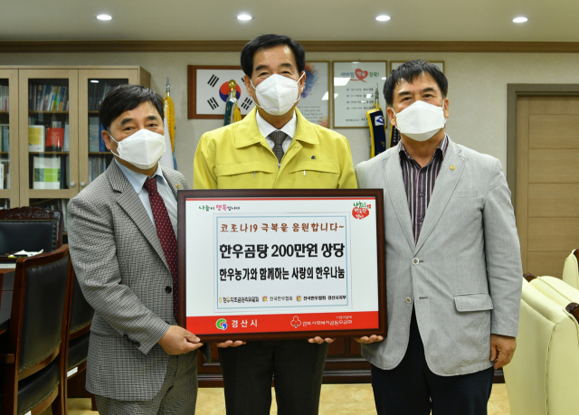 전국한우협회 대구경북도지회 김삼주 지회장과 경산시지부 천효근 지부장은 23일 코로나19 사태로 노고가 많은 경산중앙병원과 세명병원,경산소방서 관계자를 위해 700만원 상당의 한우곰탕을 경산시에 기탁했다.