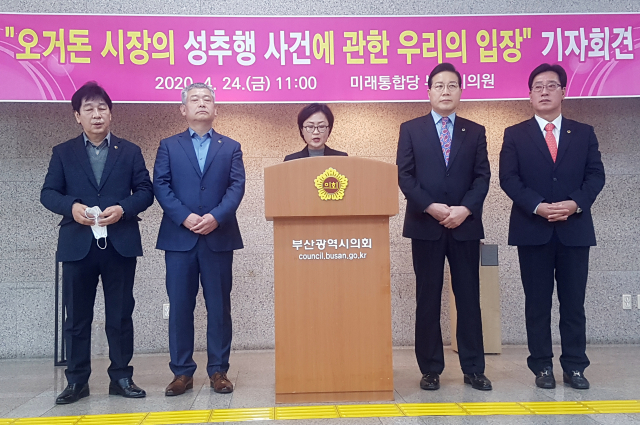 미래통합당 부산시의원들이 24일 부산시의회에서 오거돈 전 부산시장 성추행 사건과 관련 기자회견을 열고 있다. 연합뉴스
