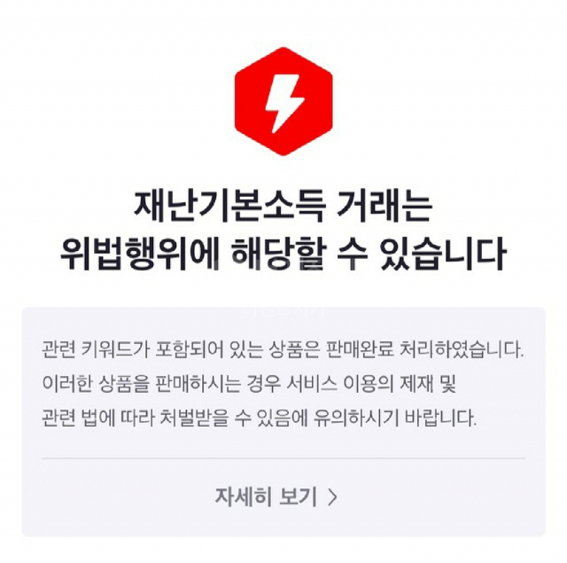 재난기본소득 거래를 금지하는 온라인 거래사이트 번개장터의 공지사항. 번개장터 어플리케이션 캡쳐