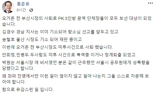 홍준표 21대 총선 대구 수성을 당선인이 24일 낮 자신의 페이스북을 통해 오거돈 전 부산시장, 김경수 경남도지사, 송철호 울산시장 등 