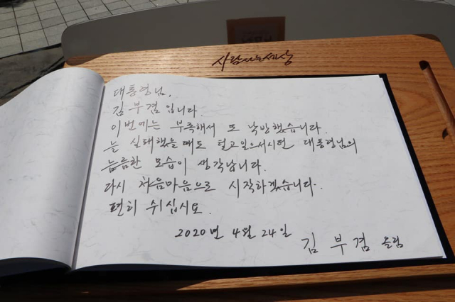 盧대통령 묘역 찾은 김부겸