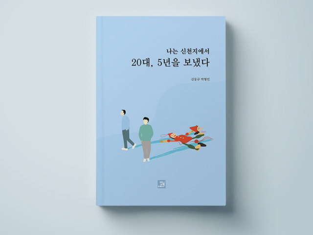 광주에 사는 김동규 씨와 박형민 씨가 크라우드 펀딩을 통해 