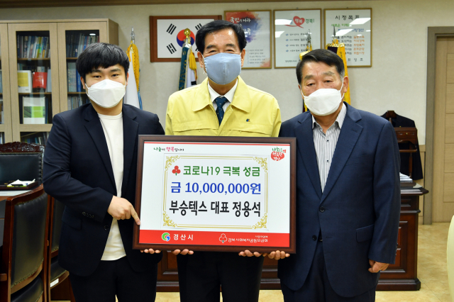 경산 와촌면 소재 부승텍스는 27일 코로나19 위기 극복을 위한 성금 1천만원을 경산시에 기탁했다.