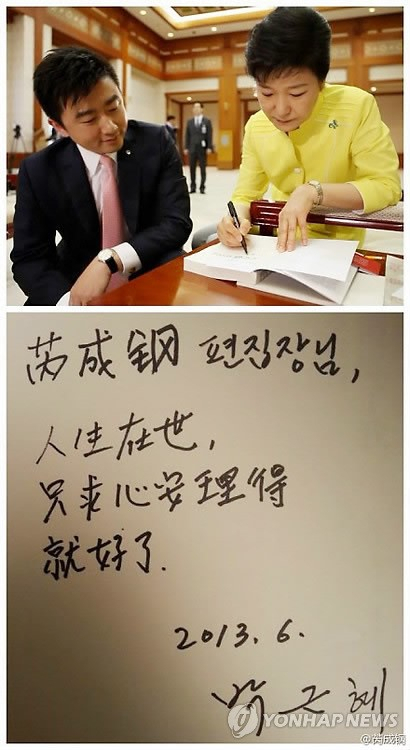청와대에 인터뷰차 방문한 CCTV의 유명 앵커 루이청강(芮成綱)에게 사인해주는 박근혜 대통령. 아래는 박 대통령이 루이청강에게 준 사인. 2013.6.27