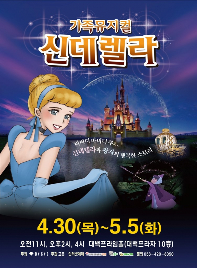 가족뮤지컬 신데렐라