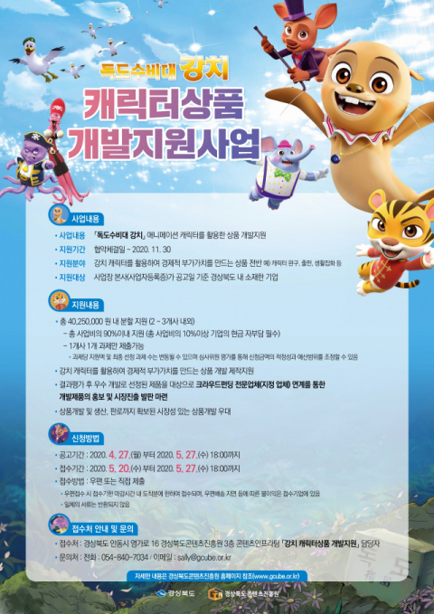 독도수비대 강치 캐릭터 활용 상품개발 지원사업 포스터.