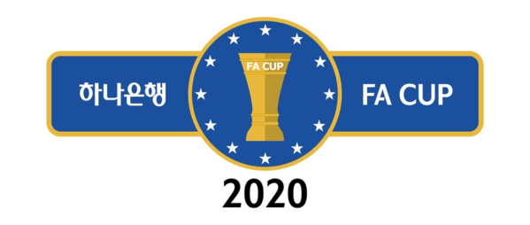 2020년 FA컵.