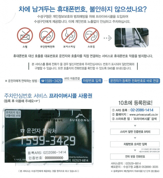 대구 수성구가 내달 도입할 예정인 주차안심번호 서비스 안내 이용권의 모습. 대구 수성구 제공