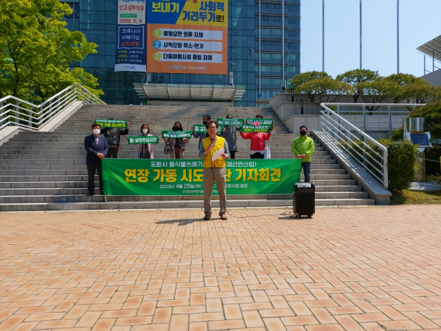 오천SRF반대 비상대책위가 28일 포항시청 앞에서 음식물쓰레기처리시설 계약연장 반대 기자회견을 갖고 있다.