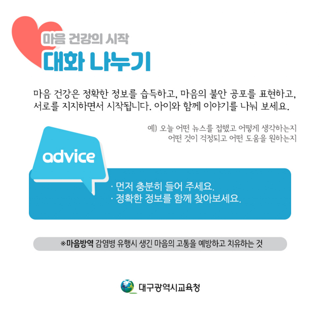 대구시교육청 코로나19 마음건강 지키기. 대구시교육청 제공