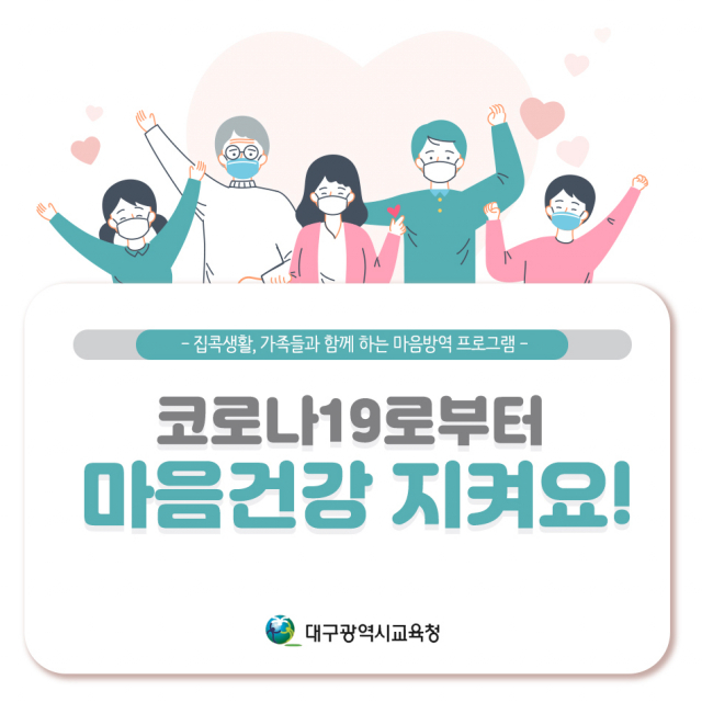 대구시교육청 코로나19 마음건강 지키기. 대구시교육청 제공