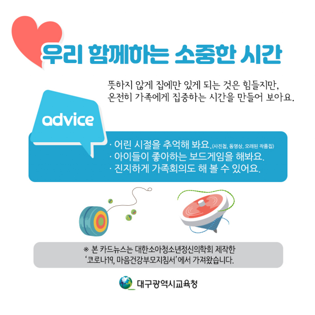 대구시교육청 코로나19 마음건강 지키기. 대구시교육청 제공