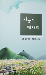 [책] 허공의 메아리