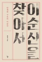 [책] 이순신을 찾아서
