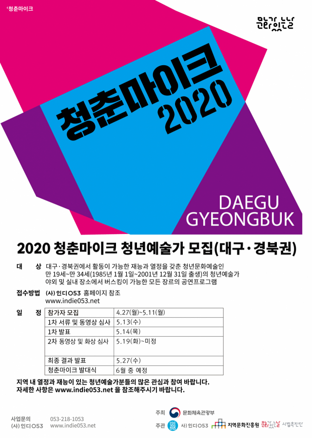 2020 청춘마이크 대구경북권 메인포스터. 인디053 제공