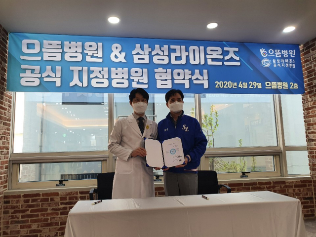 삼성라이온즈와 으뜸병원이 29일 공식지정병원 협약식을 가졌다. 삼성라이온즈 제공