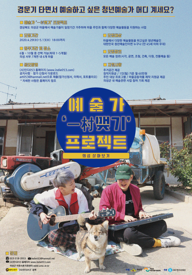 예술가 일촌 프로젝트 예술가 모집 포스터. 인디053제공