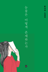 눈물은 어떻게 존재하는가