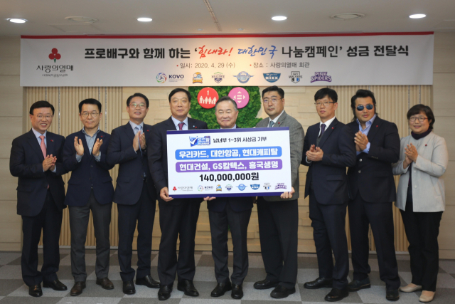 한국배구연맹(KOVO)과 2019-2020시즌 정규리그 1, 2, 3위 팀들이 지난달 29일 광화문 사랑의 열매 사옥에서 