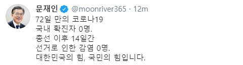 문재인 대통령이 30일 지난 2월 18일 이후 처음으로 국내 신종 코로나바이러스 감염증(코로나19) 확진자가 발생하지 않은 것을 두고 국민에게 감사의 뜻을 밝혔다. 사진은 문 대통령이 사회관계망서비스에 올린 글. 연합뉴스