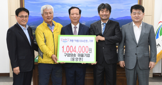 거창군 웅양면 구암와송 마을기업 김주성 회장 등 관계자들이 구인모 거창군수에게 아림 1004운동 후원금을 전달하고 있다. 웅양면 제공
