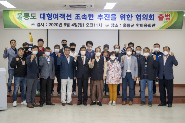 울릉도 대형여객선 조속한 추진을 위한 협의회 출범식. 협의회 제공