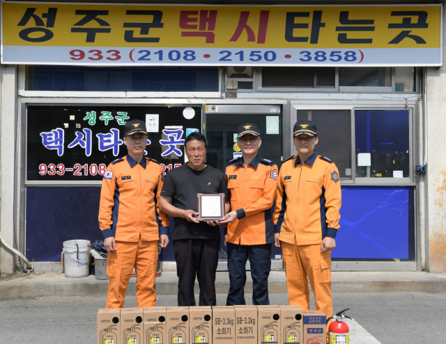 성주소방서 대형화재 막은 택시기사에 표창패 전달