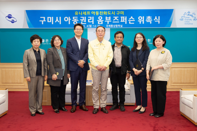 경북 구미시는 4일 아동 관련 전문가 및 변호사로 구성 된 아동권리 옴부즈퍼슨(옹호관)을 위촉했다. 구미시 제공