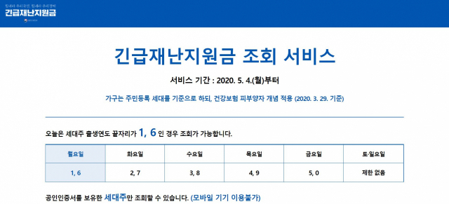 긴급재난지원금 조회 홈페이지 캡처.