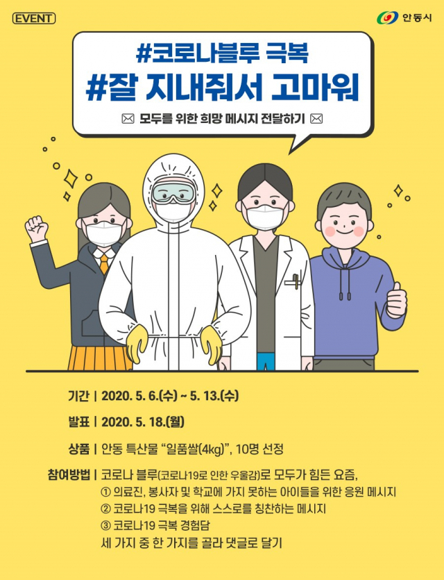 안동시가 코로나19로 지친 서로를 위로하는 