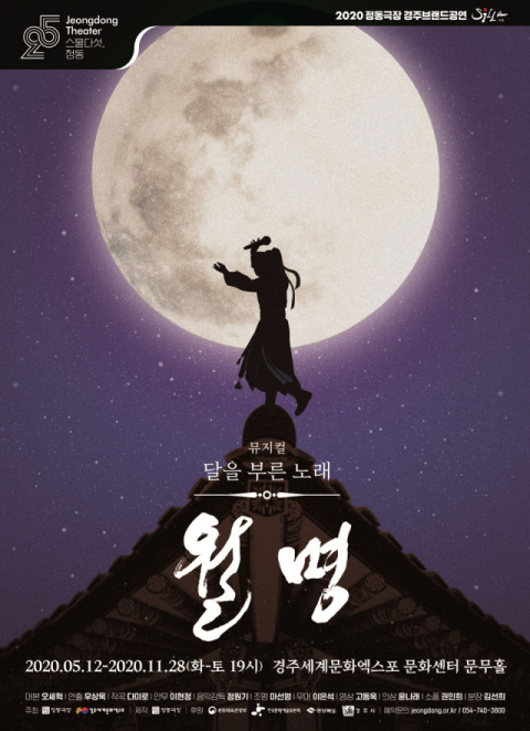 (재)정동극장이 2020 경주브랜드공연으로 선보이는 창작뮤지컬 
