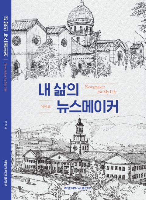 이권효 계명대 특임교수 저서 
