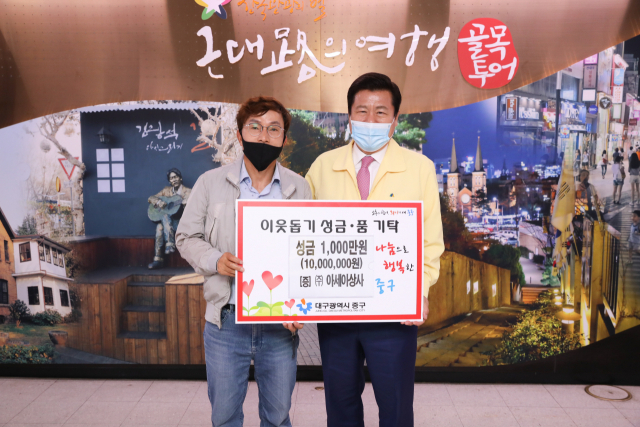 ㈜아세아상사(대표 이정재)는 소외계층을 돕고자 마련한 성금 1천만원을 중구청에 기탁했다.