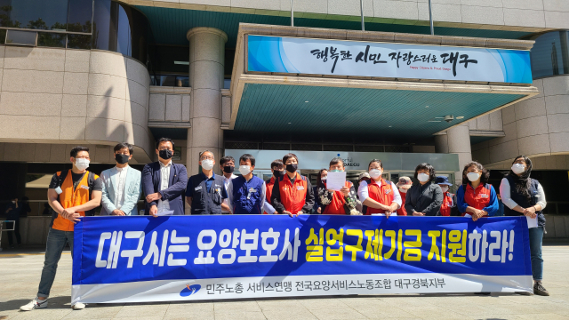 민주노총 서비스연맹 전국요양서비스노조 대구경북지부가 7일 대구시청 앞에서 요양보호사 실업구제기금 지원을 촉구하고 있다. 노조 제공