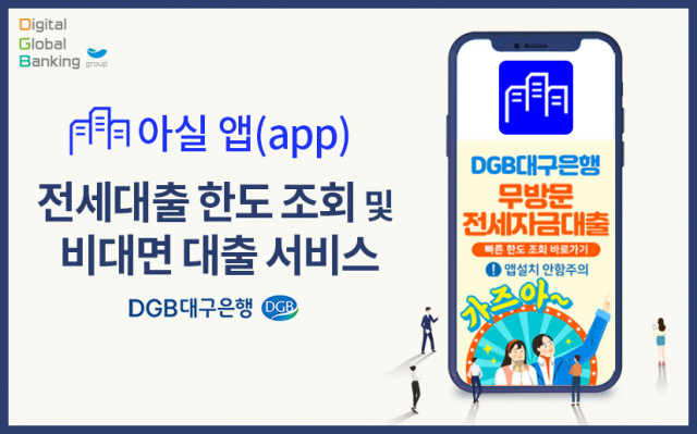 아실 앱 전세대출 한도 조회 및 비대면 대출 서비스. DGB대구은행 제공